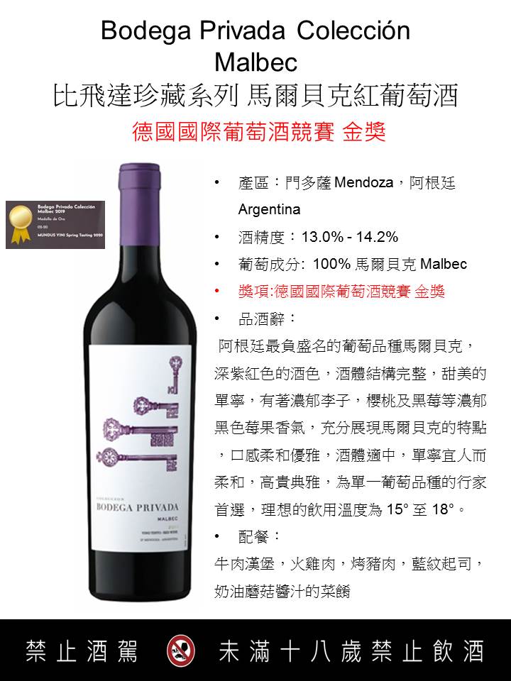 比飛達珍藏系列馬爾貝克紅葡萄酒